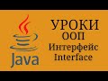 Уроки Java - Интерфейс (Interface) #19 | Java для начинающих