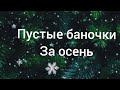 Пустые баночки, расскажу о том ,что понравилось, а что не очень! #отзывы #пустые_баночки