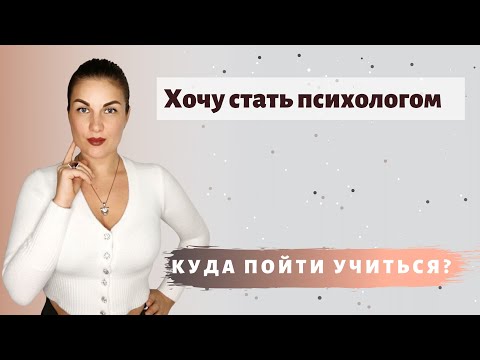 Хочу стать психологом! Куда пойти учится?