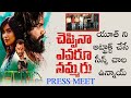 Cheppina evaru nammaru press meet  tollywood 365