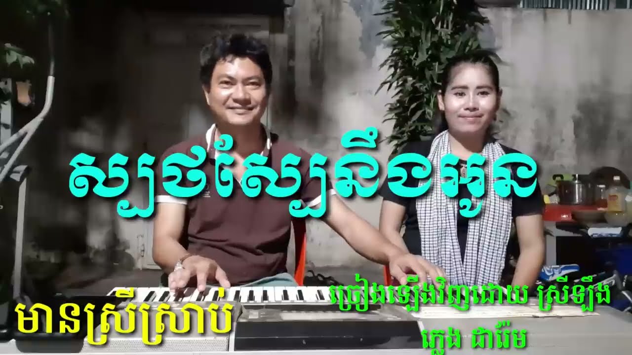 ស្បថស្បែនឹងអូន មានស្រីច្រៀងស្រាប់ Khmer song karaoke