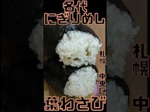 Shorts 名代にぎりめし 北海道札幌市中央区南6条西 すすきの市場 2022年09月