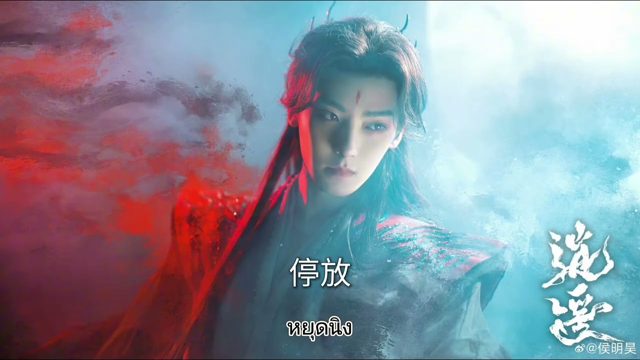 燃燼 - เพลงมอดไหม้จนสิ้น (Thai Sub)