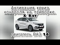 Активация круиз контроля Lada XRay