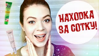 ✅ НАХОДКА ЗА СОТКУ! КРУТАЯ БЮДЖЕТНАЯ КОСМЕТИКА за 100 РУБЛЕЙ | EH