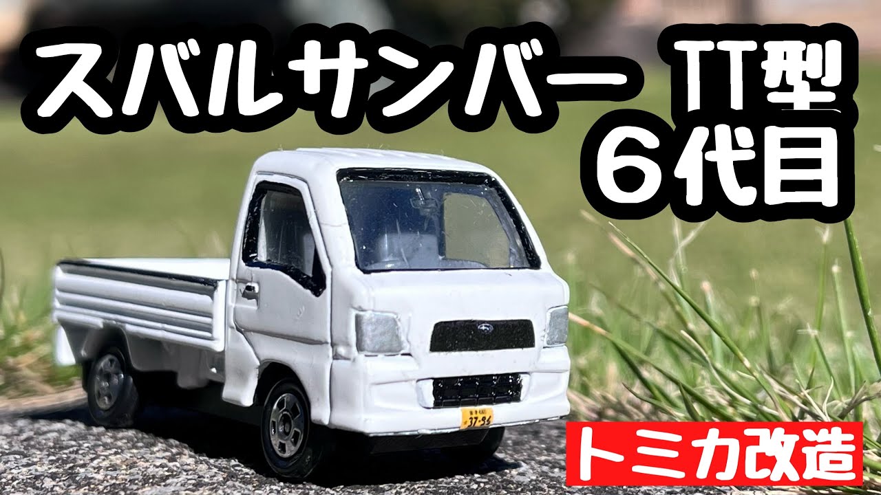 改造トミカ】スバルサンバー 6代目 TT型 中期モデル - YouTube