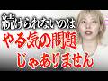 モチベーションも、意志の弱さも、関係ない。続く人はこれをやってる！