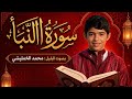 خشوع وراحة وسكينة سورة النبأ بصوت البلبل محمد الخمليشي