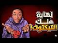 نهاية أسطورة التيكتوك 