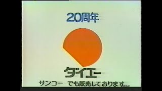 19771993 ダイエーCM集　with Soikll5
