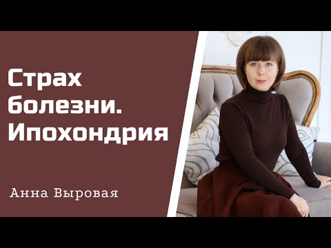 Страх болезней. Ипохондрия. Способы избавления.