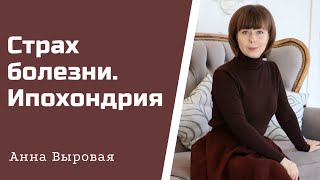 Страх болезней. Ипохондрия. Способы избавления.