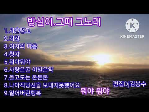 방실이 그때 그노래