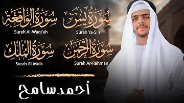 يس، الملك، الواقعة، الرحمن | تلاوة خاشعة تهز القلوب بصوت أحمد سامح