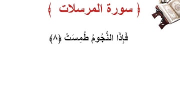 سورة المرسلات الأية 8