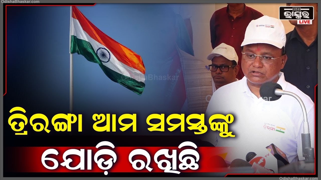ତ୍ରିରଙ୍ଗା ଶୋଭାଯାତ୍ରାରେ ସାମିଲ ହୋଇ ଅଭିଭାଷଣ ଦେଲେ ମୁଖ୍ୟମନ୍ତ୍ରୀ ମୋହନ ଚରଣ ମାଝୀ