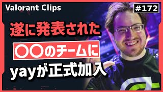 あの世界的に有名なyayの加入先が遂に発表!! #172 【クリップ集】【ヴァロラント】【Valorant翻訳】