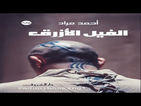 الفيل الأزرق أحمد مراد رواية غموض تشويق كتاب مسموع