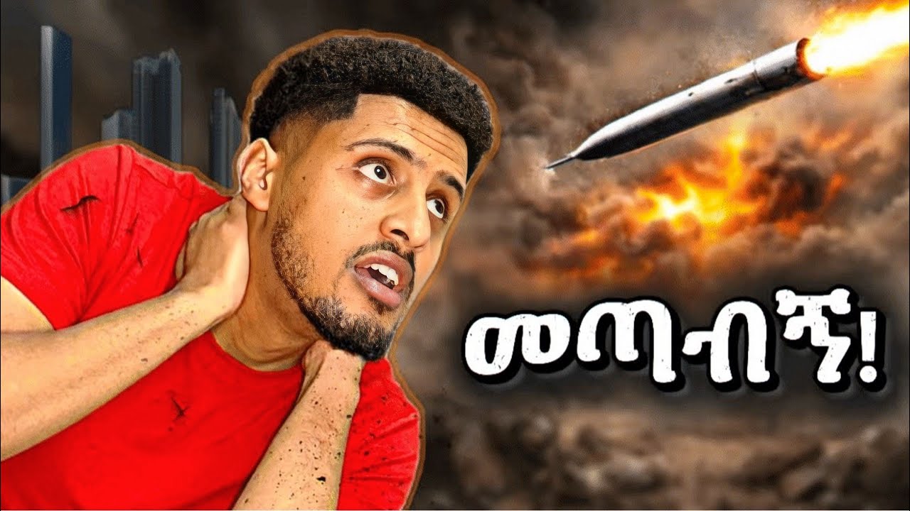 ከሚሳኤል ጋር ድብብቆሽ። የ እስራኤል ወቅታዊ ሁኔታ እውነት እንደሚባለው ነው?🇮🇱