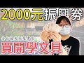 【挑戰】用2000元振興劵買文具用品 全台最美蔦屋書店[NyoNyoTV妞妞TV]