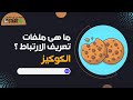 ما هى ملفات تعريف الارتباط الكوكيز