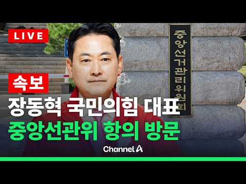 [🔴라이브를 켜라] [속보] 장동혁 국힘 대표, 중앙선관위 항의 방문 / 채널A