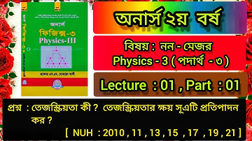 তেজস্ক্রিয়তার ক্ষয়সূএ প্রতিপাদন কর ? || নন - মেজর পদার্থ -৩ || অনার্স ২য় বর্ষ || #non_major_physics3