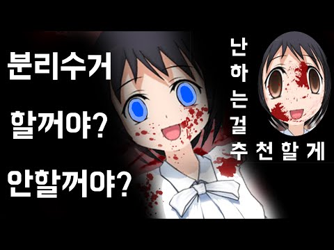 분리수거 얀데레가 떳다!? '분리수거 그녀' 공포 병맛 게임(She Separate collection Funny Game)