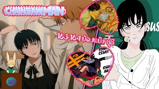 (หลังอ่าน)Chainsaw Man 163-164 ป๋องแป๋ง ชูชิ