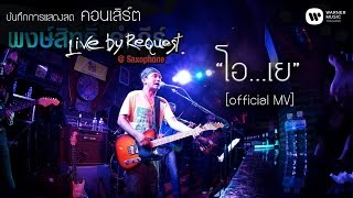 พงษ์สิทธิ์ คำภีร์ - โอ...เย Live by Request@Saxophone【Official MV】 chords