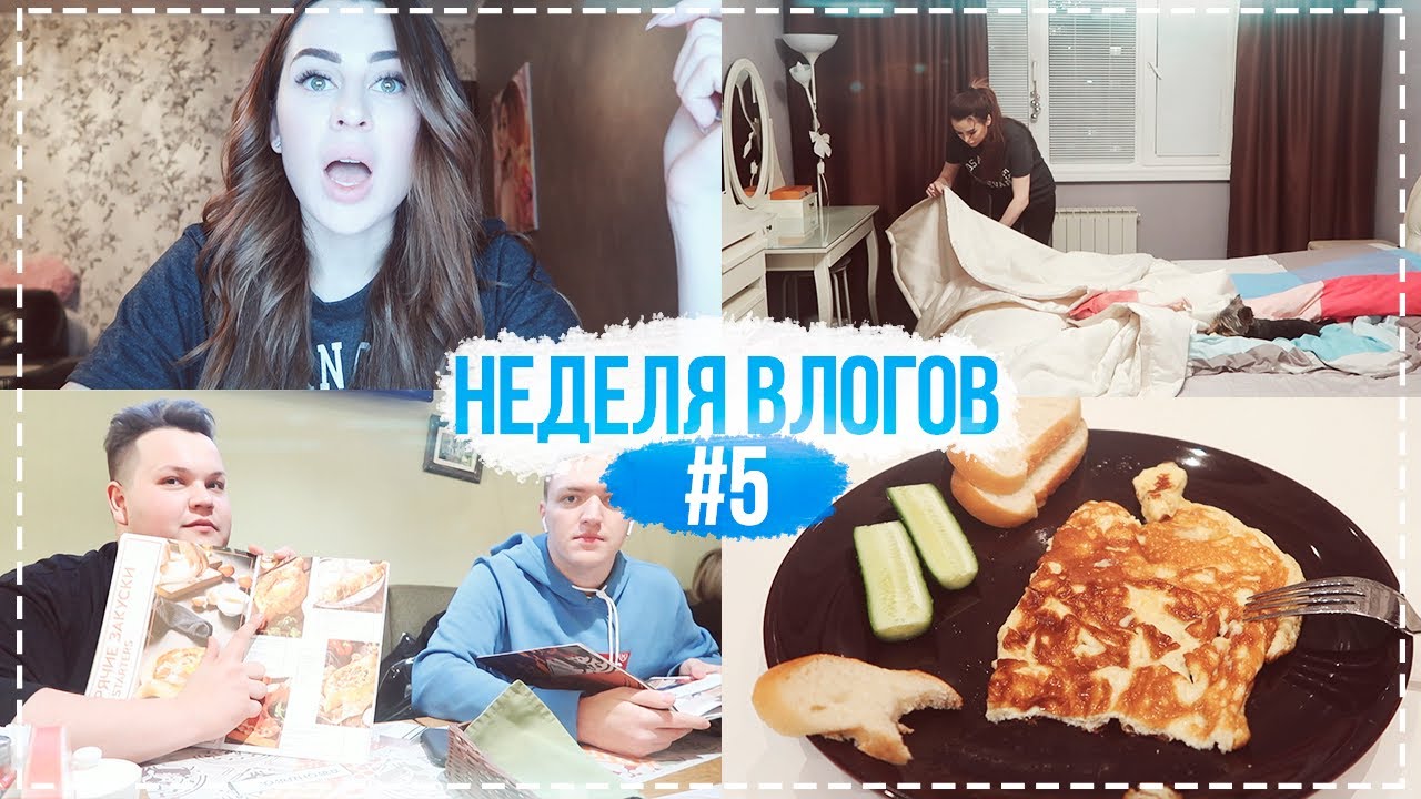 НЕДЕЛЯ ВЛОГОВ #5 НУ ДАВАЙ ПО БОКАЛЬЧИКУ, ЗАЙЧИК