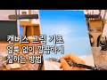 캔버스 그림 기초 붓자국 얼룩없이 깔끔하게 칠하는 방법