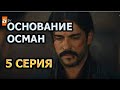 ОСНОВАНИЕМ ОСМАН 5 СЕРИЯ. АНОНС И ДАТА ВЫХОДА