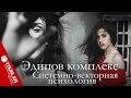 Эдипов комплекс. Барышня и хулиган. Системно-векторная психология Юрия Бурлана