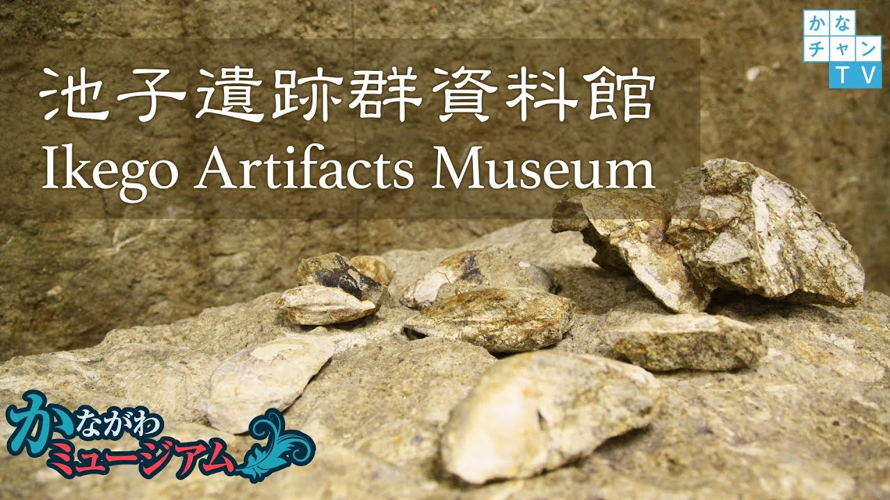 池子遺跡群資料館 -Ikego Artifacts Museum- 2018/9/21 Fri