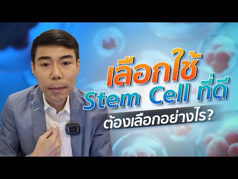 เลือกใช้ Stem Cell ที่ดี ต้องเลือกอย่างไร?