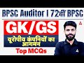 72nd BPSC | BPSC Auditor | यूरोपीय कंपनियों का आगमन | GK/GS Complete Class | Rahul Sir