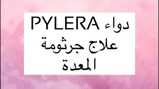 Pylera دواء جرثومة المعدة