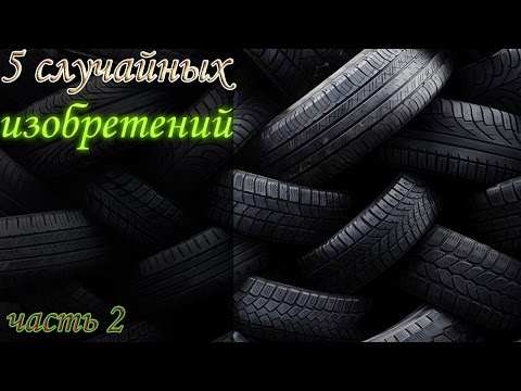 5 случайных изобретений (часть 2)