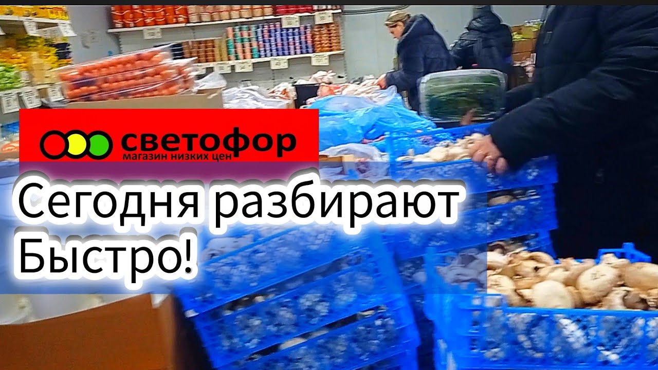 СВЕТОФОР🚦СЕГОДНЯ МНОГОЕ ДЕШЕВЛЕ✅Что Здесь Раскупают❗Отличный Завоз Нового Товара✅