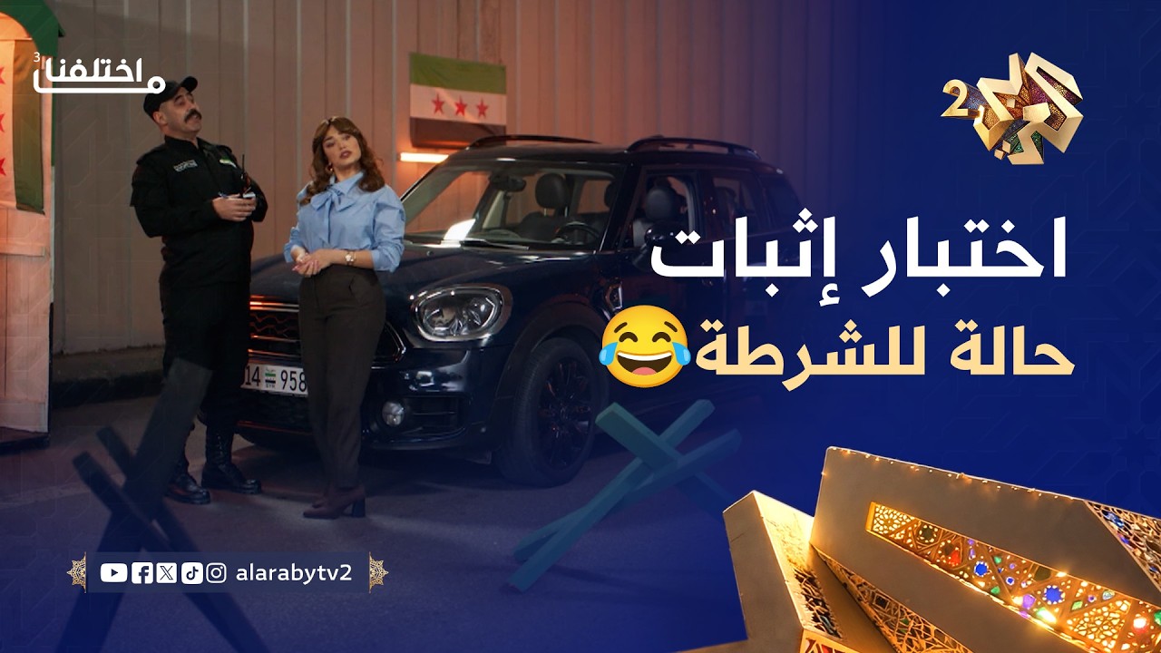 ما اختلفنا 3 │اختبار إثبات حالة جديد من الشرطة.. يا بتثبت هاي مرتك يا بتكون بورطة🤣😂