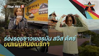 ร่องรอยชาวเยอรมัน สวิส ดัตช์ บนแผ่นดินอเมริกา | A Life on the Road ถนน คน ชีวิต