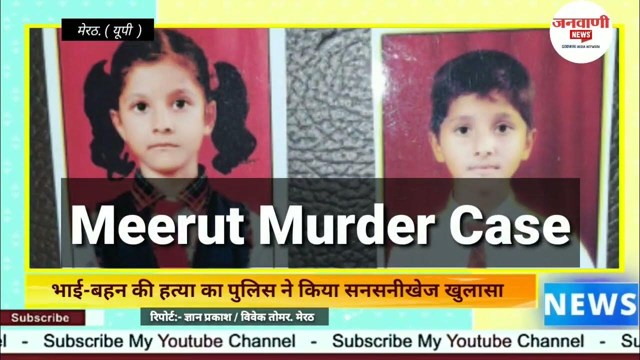 Meerut Murder Case भाईबहन की हत्या का पुलिस ने किया सनसनीखेज खुलासा