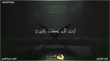 سورة الماعون | الشيخ عمر القزابري | المصحف المرتل برواية حفص عن عاصم