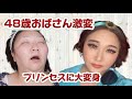 【ジャスミンメイク】48歳おばさんがプリンセスに大変身！