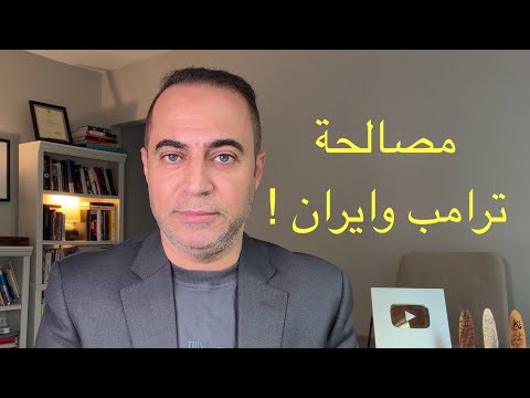 هل سيصالح ترامب ايران