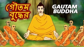 গৌতম বুদ্ধের - Gautam Buddha Inspirational Story - Bhagwan Buddha Full Story - Bangla Kids