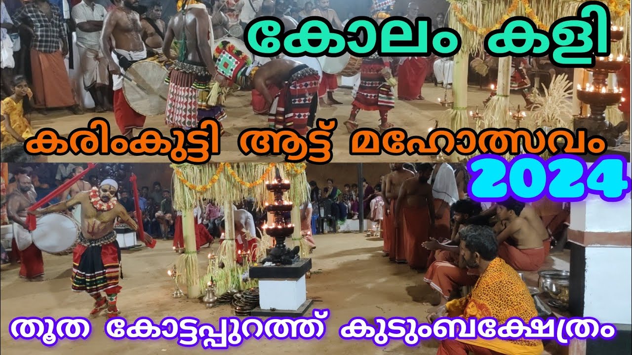 കോലം കളി തൂത കോട്ടപ്പുറത്ത് കുടുംബക്ഷേത്രം കരിംകുട്ടി ആട്ട് മഹോത്സവം 2024