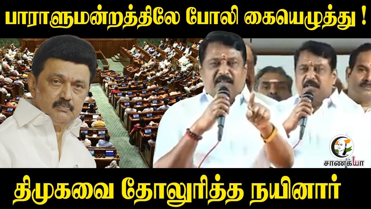 பாராளுமன்றத்திலே போலி கையெழுத்து ! திமுகவை தோலுரித்த  Nainar Nagendran | BJP | DMK | ADMK EPS |