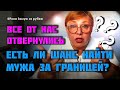 Все от нас отвернулись. Есть ли шанс найти мужа за границей? // Рина Замуж за рубеж